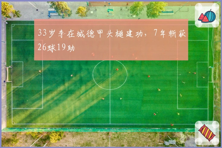 33岁李在城德甲头槌建功，7年斩获26球19助