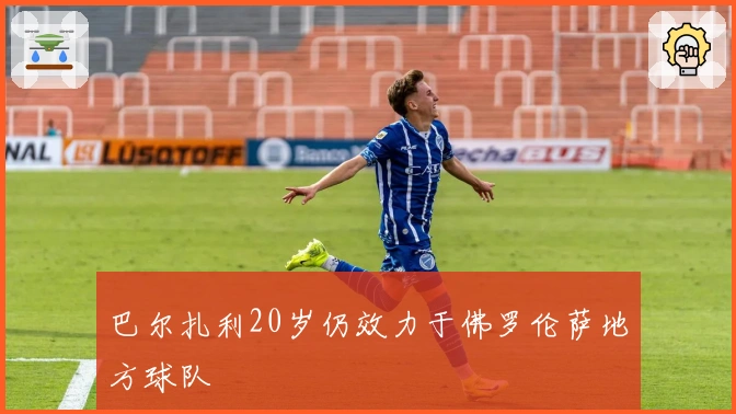 巴尔扎利20岁仍效力于佛罗伦萨地方球队