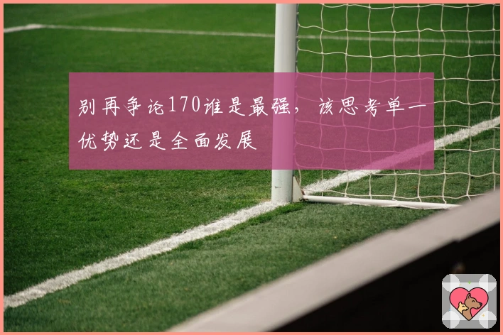 别再争论170谁是最强，该思考单一优势还是全面发展