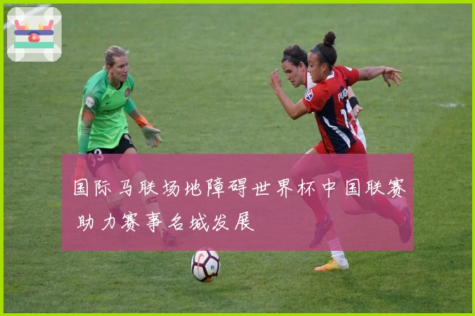 国际马联场地障碍世界杯中国联赛 助力赛事名城发展