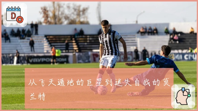 从飞天遁地的巨星到迷失自我的莫兰特