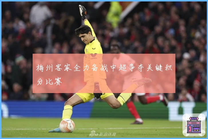 梅州客家全力备战中超争夺关键积分比赛