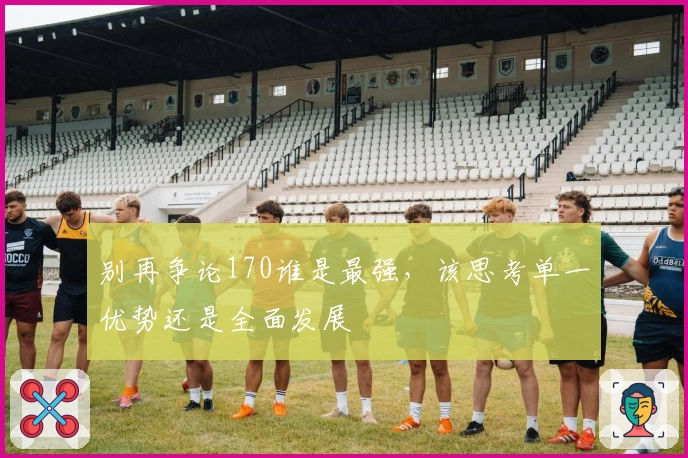 别再争论170谁是最强，该思考单一优势还是全面发展