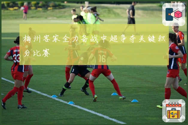 梅州客家全力备战中超争夺关键积分比赛