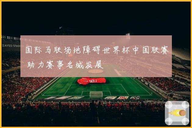 国际马联场地障碍世界杯中国联赛 助力赛事名城发展