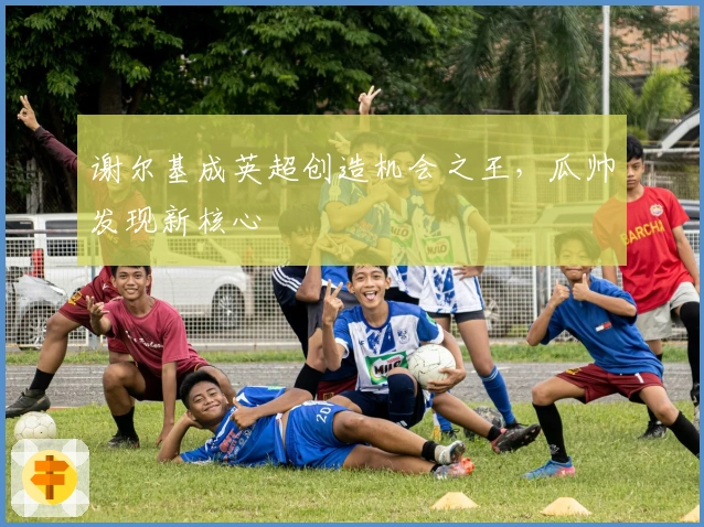 谢尔基成英超创造机会之王，瓜帅发现新核心